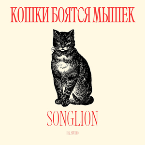 Кошки боятся мышек