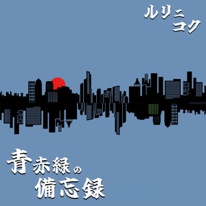 ゆりかもめにのって