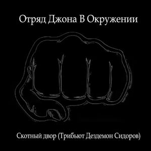 Скотный двор (Трибьют Дездемон Сидоров)