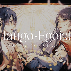 エル・タンゴ・エゴイスタ