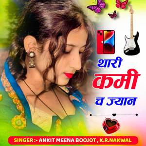 थारी कमी च ज्यान_