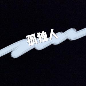 孤独人