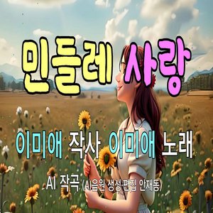 민들레 사랑