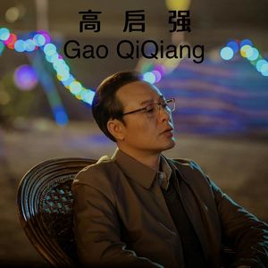 高启强（Prod.Genuine 木子山）