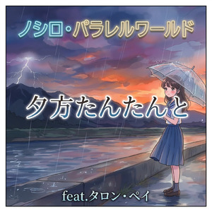 夕方たんたんと (feat. タロン・ペイ)