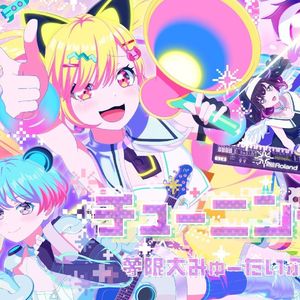 夢限大みゅーたいぷ「チューニング」（Bob_Brown Remix）