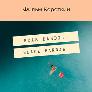 Фильм короткий