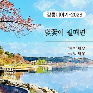 벚꽃이 필 때면