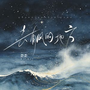 去有风的地方