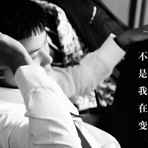 不是我在变