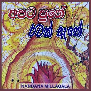 අපට පුතේ රටක් ඇතේ - III ( Apata Puthe Ratak Athe - III )