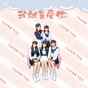 我就是爱你 伴奏