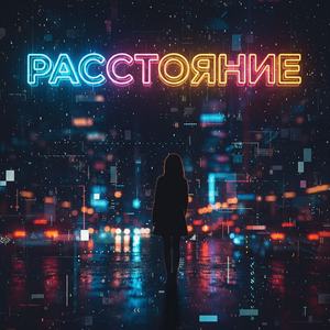 Расстояние