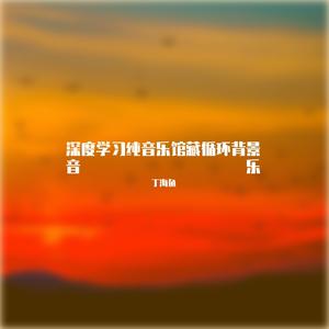 中世纪科学研究学习纯音乐