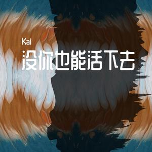 没你也能活下去