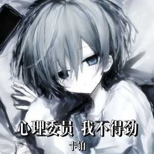 心理委员 我不得劲