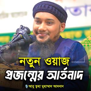 প্রজন্মের আর্তনাদ: আবু ত্বহা মুহাম্মাদ আদনান