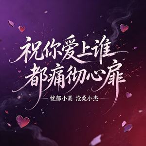 祝你爱上谁都痛彻心扉