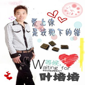 爱上你是我犯的错