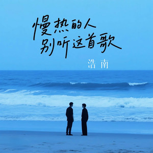 慢热的人别听这首歌