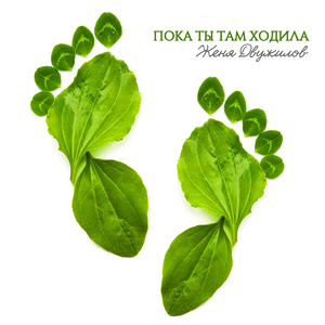 Пока ты там ходила