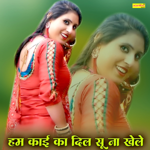 हम काई का दिल सु ना खेले