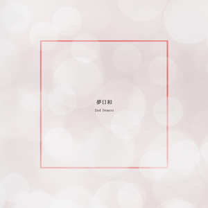 夢日和 (2nd Season)