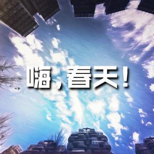 嗨，春天!