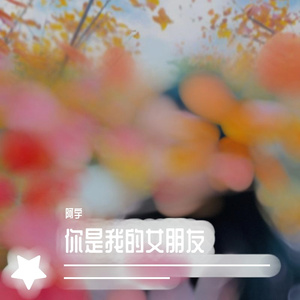 你是我的女朋友