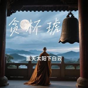 贪杯琥珀 (Cover 阿YueYue)
