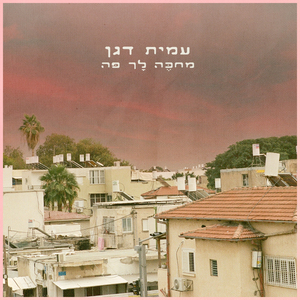מחכה לך פה