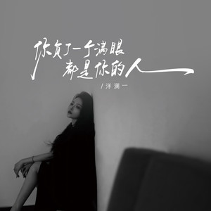 你负了一个满眼都是你的人