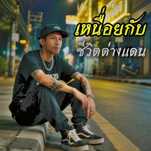 เหนื่อยกับชีวิตต่างแดน