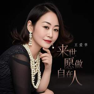 来世愿做自在人 (伴奏)