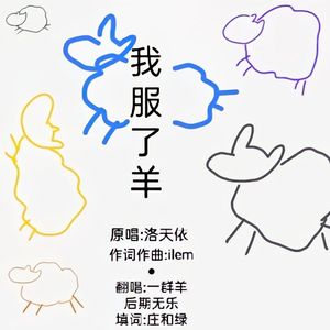 我服了羊（高压电版）