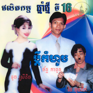 ជីវិតអ្នកចម្រៀង