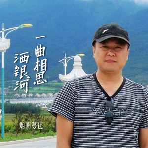 一曲相思洒银河