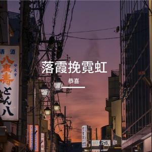 落霞挽霓虹（Cover邹沛沛）