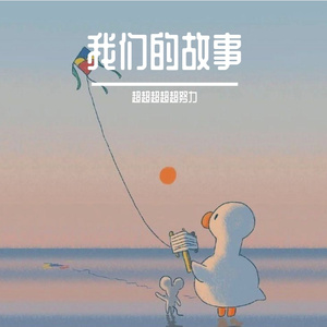 我们的故事(Demo)