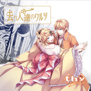 去り人達のワルツ (feat. 鏡音リン)