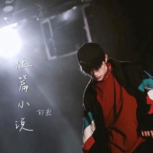 梦渡（翻自 鞠婧祎）