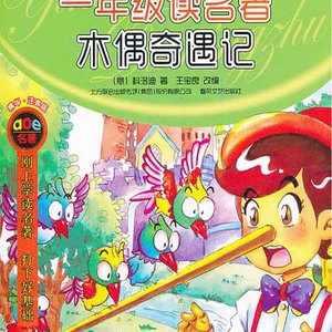 一年级读名著：精华·注音版.木偶奇遇记03