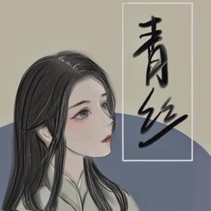 青丝