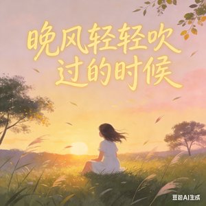 晚风轻轻吹过的时候