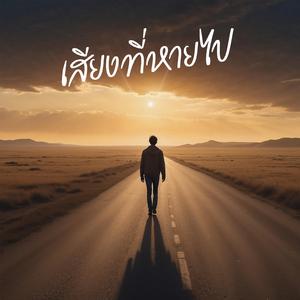 เสียงที่หายไป