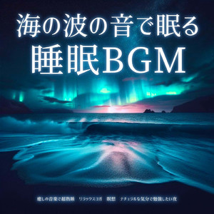 自律神経を整える 睡眠用リラックス音楽 睡眠の質を高め情緒安定・集中力向上 (3分で眠れる波音)