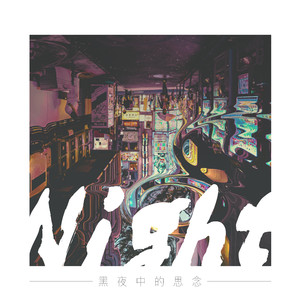 黑夜中的思念