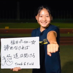 諦めなければ道は開ける！