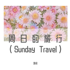 周日的旅行（Sunday drive 填词版)（翻自 前田敦子）