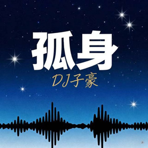 孤身（我总是一个人）